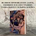 Подарочная Книга Божественная Комедия Данте Иллюстрации Уильяма Блейка варинант исполнения - 2 | Loft Concept в Воронеже