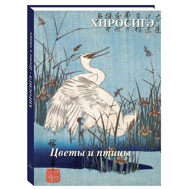 Подарочное издание Хиросигэ. Цветы и птицы  в Воронеже | Loft Concept 