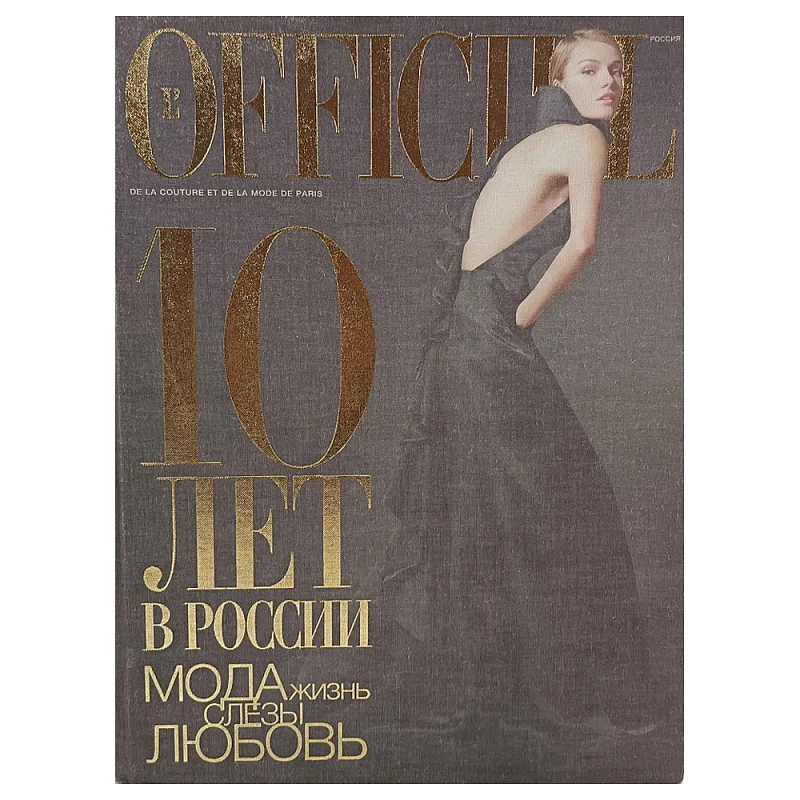 Книга LOfficiel. 10 лет в России: мода, жизнь, слёзы, любовь. 496 стр. 2007 г  в Воронеже | Loft Concept 