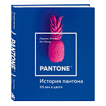 Книга для дизайнеров XX век в цвете История пантона варинант исполнения - 2 | Loft Concept в Воронеже