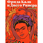 Фрида Кало и Диего Ривера. Viva La Vida варинант исполнения - 1 | Loft Concept в Воронеже