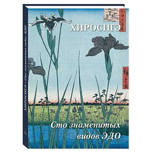 Подарочное издание Хиросигэ. Сто знаменитых видов Эдо