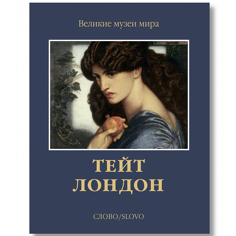 Великие музеи мира: Тейт. Лондон Темно-синий Великие музеи мира: Тейт. Лондон Темно-синий в Воронеже | Loft Concept
