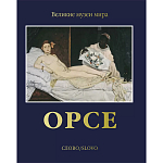 Великие музеи мира: Орсе варинант исполнения - 1 | Loft Concept в Воронеже