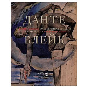 Подарочная Книга Божественная Комедия Данте Иллюстрации Уильяма Блейка