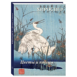 Подарочное издание Хиросигэ. Цветы и птицы варинант исполнения - 1 | Loft Concept в Воронеже