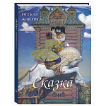 Подарочный Арт-альбом Сказка  Русская живопись  варинант исполнения - 1 | Loft Concept в Воронеже