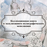 Подарочная Книга Божественная Комедия Данте Иллюстрации Уильяма Блейка варинант исполнения - 6 | Loft Concept в Воронеже