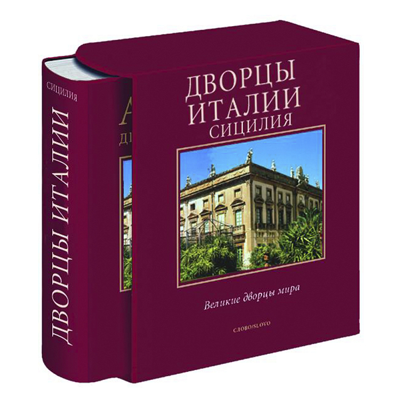 Великие дворцы мира: Дворцы Италии. Сицилия Бургундский красный Великие дворцы мира: Дворцы Италии. Сицилия Бургундский красный в Воронеже | Loft Concept
