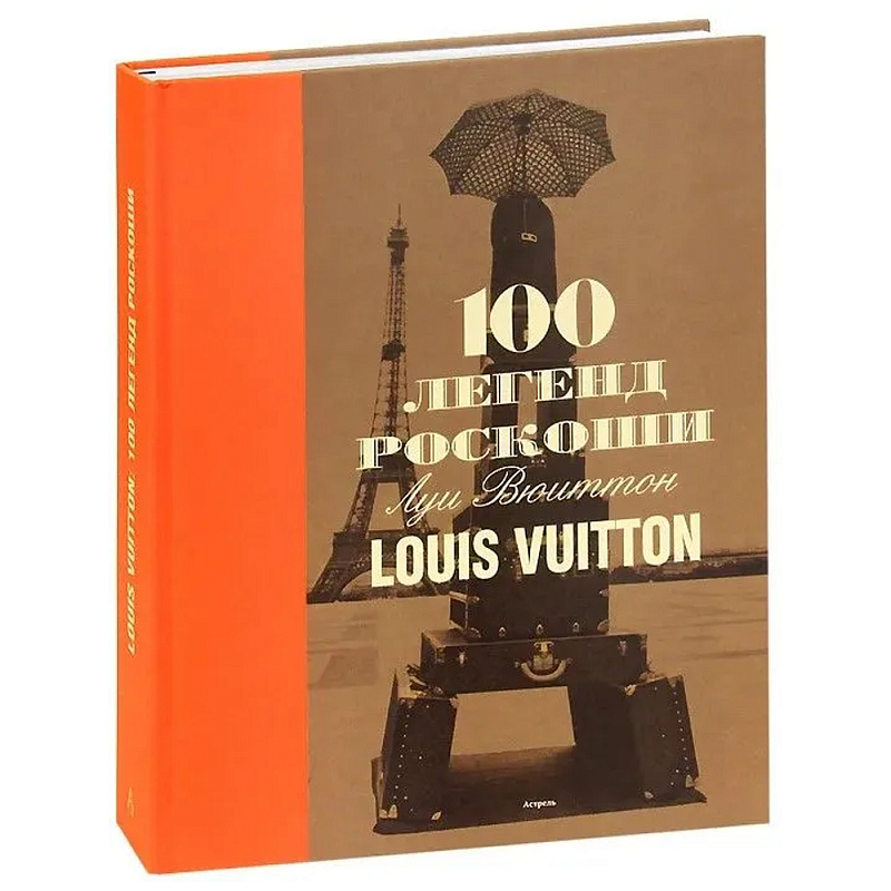 Книга 100 легенд роскоши Louis Vuitton Книга 100 легенд роскоши Louis Vuitton в Воронеже | Loft Concept